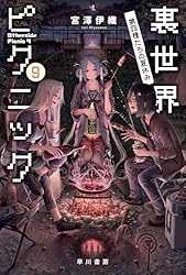 【匿名配送】裏世界ピクニック　宮澤 伊織　５冊セット Amazon.co.jp: 裏世界ピクニック ふたりの怪異探検ファイル